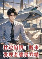 枕边陷阱：醒来发现老婆是戏精