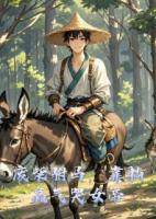 废柴驸马，靠躺赢气哭女帝