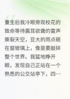 重生后我冷眼旁观校花的致命等待