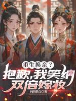 重生换亲？抱歉，我笑纳双倍嫁妆