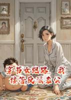 穿书女跑路，我接管反派老公