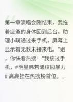 明星坠落只因高中往事