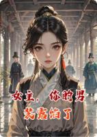 女主，你的男装露馅了