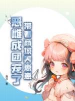 带着商城养崽崽，恶雌成团宠了