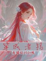 穿成老鸨：我爆改怡红院