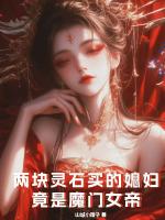 两块灵石买的媳妇，竟是魔门女帝