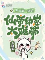 末世第一猫妈：仙帝幼崽太难带！