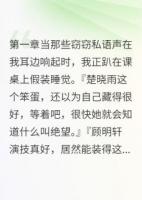 校草的算计被我全听到了