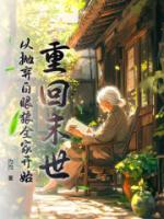 重回末世，从抛弃白眼狼全家开始