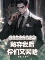 我是不受宠的老二，抛弃我后你们又哭啥