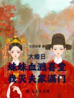 大婚日妹妹血溅喜堂我灭夫家满门