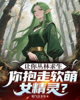 让你丛林求生，你抱走软萌女精灵？