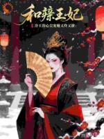 和亲王妃：冷王的心尖宠她又炸又