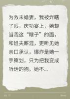 庆功宴我假装失明，她后悔疯了