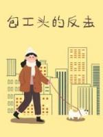 包工头的反击