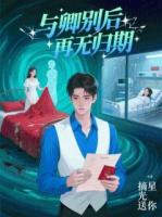 与卿别后，再无归期