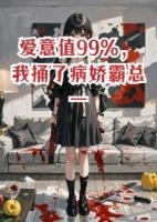 爱意值99%，我捅了病娇霸总一刀