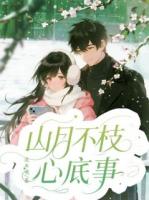 山月不枝心底事