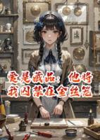 爱是藏品：他将我囚禁在金丝笼