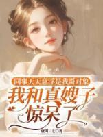 同事天天意淫是我哥对象，我和真嫂子惊呆了