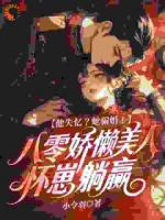 他失忆？她骗婚！八零娇懒美人怀崽躺赢