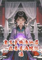 重生手撕渣仙君：我崽是满级挂逼