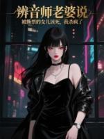 辨音师老婆说被撕票的女儿该死，我杀疯了