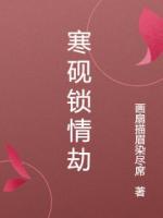 寒砚锁情劫