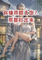 你嫌我喂太饱？那都吐出来