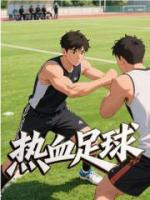 热血足球
