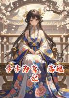 步步为营，落魄妃