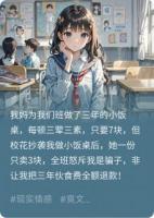 校花抄袭我做小饭桌后，全班悔哭