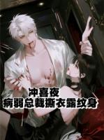 冲喜夜，病弱总裁撕衣露纹身