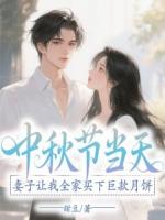 中秋节当天，妻子让我全家买下巨款月饼