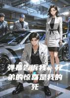 弹幕告诉我，兄弟的惊喜是我的死期