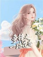 争锋之一路花香