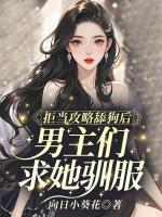 拒当攻略舔狗后，男主们求她驯服