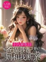 十八岁生日，爸逼我配型妈和我断亲
