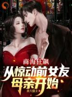 商海狂飙，从惊动前女友母亲开始