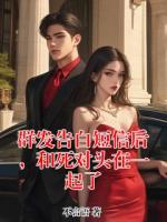 群发告白短信后，和死对头在一起了