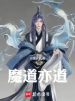 魔道亦道