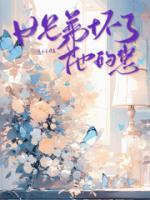 女兄弟怀了他的崽