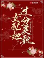 女配她过分美貌