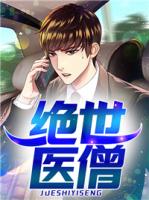 绝世医僧