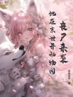 丧尸来袭，她在末世开动物园？