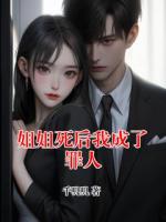 姐姐死后我成了罪人