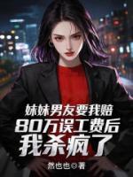 妹妹男友要我赔80万误工费后，我杀疯了