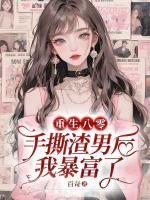 重生八零：手撕渣男后我暴富了