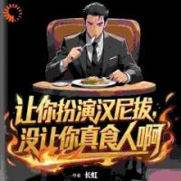 让你扮演汉尼拔，没让你真食人啊