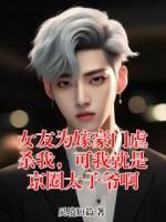 女友为嫁豪门虐杀我，可我就是京圈太子爷啊
